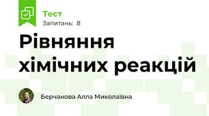 Рівняння хімічних реакцій