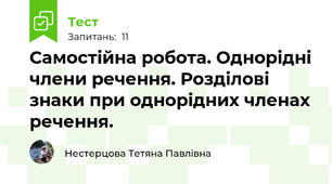 Самостійна робота. Однорідні члени речення. Розділові знаки при однорідних членах речення.