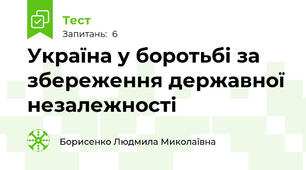 Україна у боротьбі за збереження державної незалежності