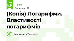 (Копія) Логарифми. Властивості логарифмів