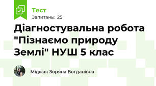  Діагностувальна робота "Пізнаємо природу Землі" НУШ 5 клас