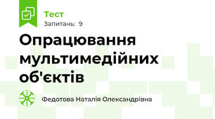 Опрацювання мультимедійних об'єктів