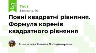Повні квадратні рівняння. Формула коренів квадратного рівняння