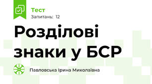 Розділові знаки у БСР