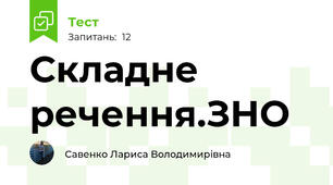 Складне речення.ЗНО