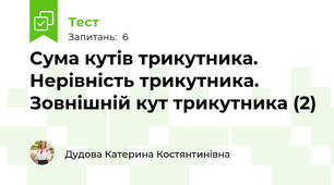  Сума кутів трикутника. Нерівність трикутника. Зовнішній кут трикутника (2)