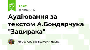 Аудіювання за текстом А.Бондарчука "Задирака"
