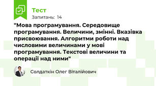"Мова програмування. Середовище програмування. Величини, змінні. Вказівка присвоювання. Алгоритми роботи над числовими величинами у мові програмування. Текстові величини та операції над ними"