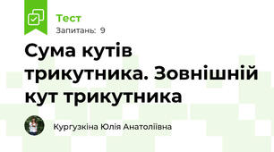 Сума кутів трикутника. Зовнішній кут трикутника