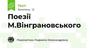 Поезії М.Вінграновського