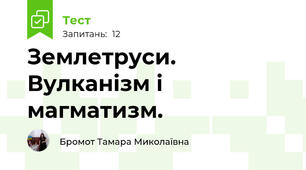 Землетруси. Вулканізм і магматизм.