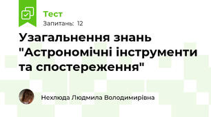 Узагальнення знань "Астрономічні інструменти та спостереження"