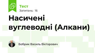Насичені вуглеводні (Алкани)