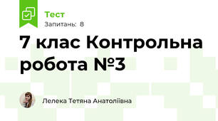 7 клас Контрольна робота №3