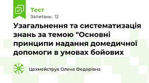 Узагальнення та систематизація знань за темою "Основні принципи надання домедичної допомоги в умовах бойових 