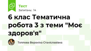 6 клас Тематична робота 3 з теми "Моє здоров'я"