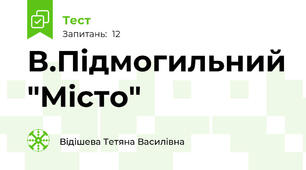 В.Підмогильний "Місто"