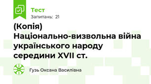 (Копія) Національно-визвольна війна українського народу середини XVII ст.