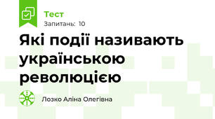 Які події називають українською революцією