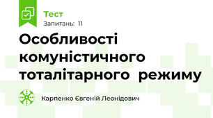 Особливості комуністичного тоталітарного  режиму