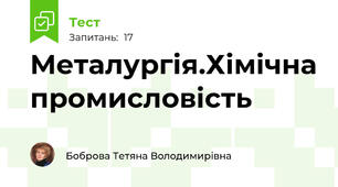 Металургія.Хімічна промисловість
