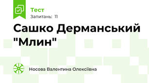  Сашко Дерманський "Млин"