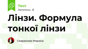 Лінзи. Формула тонкої лінзи