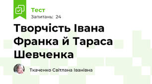 Творчість Івана Франка й Тараса Шевченка