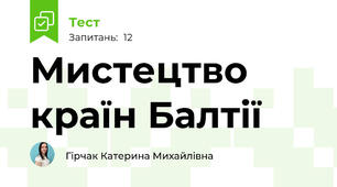 Мистецтво країн Балтії