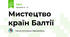 Мистецтво країн Балтії