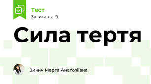 Сила тертя