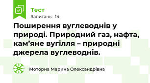Поширення вуглеводнів у природі. Природний газ, нафта, кам’яне вугілля – природні джерела вуглеводнів. 