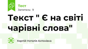 Текст " Є на світі чарівні слова"