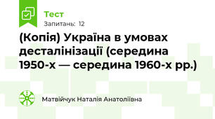 (Копія) Україна в умовах десталінізації (середина 1950-х — середина 1960-х рр.)