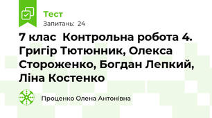 7 клас  Контрольна робота 4. Григір Тютюнник, Олекса Стороженко, Богдан Лепкий, Ліна Костенко