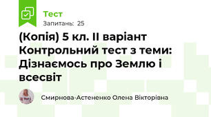(Копія) 5 кл. ІІ варіант Контрольний тест з теми: Дізнаємось про Землю і всесвіт