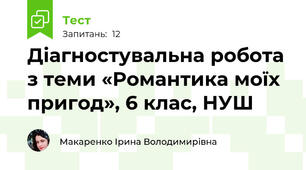  Діагностувальна робота з теми «Романтика моїх пригод», 6 клас, НУШ