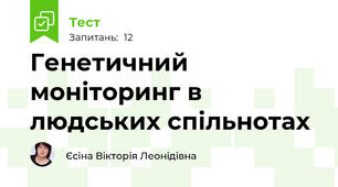 Генетичний моніторинг в людських спільнотах 