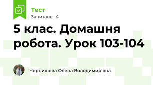 5 клас. Домашня робота. Урок 103-104