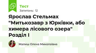 Ярослав Стельмах "Митькозавр з Юрківки, або химера лісового озера" Розділ І