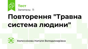 Повторення "Травна система людини"