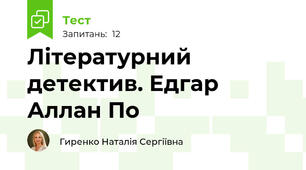 Літературний детектив. Едгар Аллан По