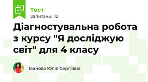  Діагностувальна робота з курсу "Я досліджую світ" для 4 класу 