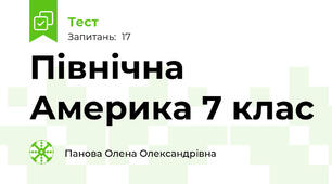 Північна Америка 7 клас