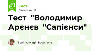 Тест  "Володимир  Арєнєв  "Сапієнси"