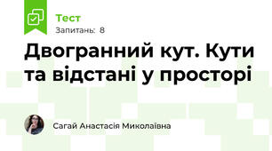 Двогранний кут. Кути та відстані у просторі