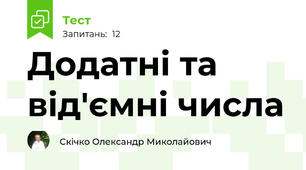Додатні та від'ємні числа