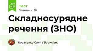 Складносурядне речення (ЗНО)