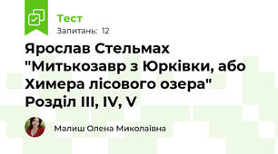 Ярослав Стельмах "Митькозавр з Юрківки, або Химера лісового озера" Розділ ІІІ, IV, V