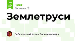 Землетруси